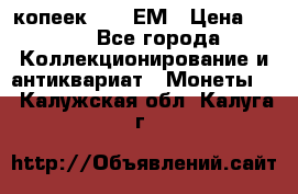 5 копеек 1794 ЕМ › Цена ­ 900 - Все города Коллекционирование и антиквариат » Монеты   . Калужская обл.,Калуга г.